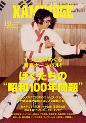 KAMINOGE157