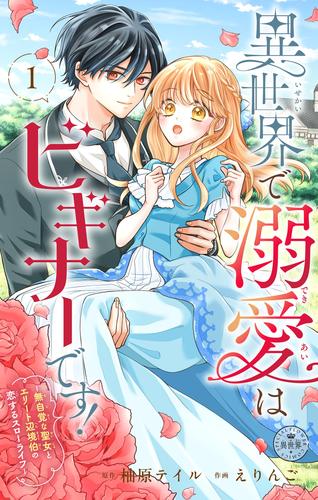 異世界で溺愛はビギナーです！ ー無自覚な聖女とエリート辺境伯の恋するスローライフー【マイクロ】（１）