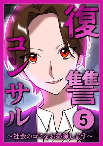 復讐コンサル　～社会のゴミをお掃除します～ 【単行本版】 5巻