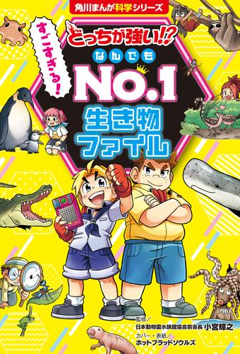 どっちが強い!? すごすぎる！ なんでもNo.1 生き物ファイル