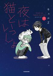夜は猫といっしょ