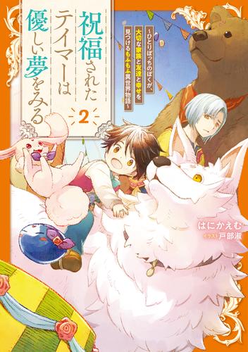 祝福されたテイマーは優しい夢をみる　～ひとりぼっちのぼくが、大切な家族と友達と幸せを見つけるもふもふ異世界物語～2 【電子書店共通特典SS付】