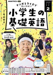 ＮＨＫラジオ 小学生の基礎英語 (2025年2月号)