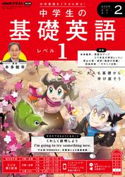 ＮＨＫラジオ 中学生の基礎英語 レベル１ (2025年2月号)