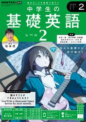 ＮＨＫラジオ 中学生の基礎英語 レベル２ (2025年2月号)