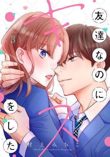 友達なのにキスをした（３）