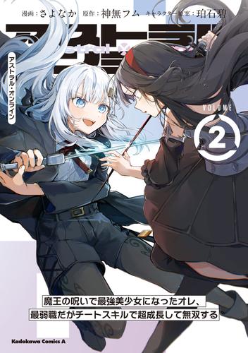 アストラル・オンライン（2）　魔王の呪いで最強美少女になったオレ、最弱職だがチートスキルで超成長して無双する