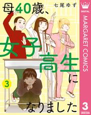 母40歳、女子高生になりました