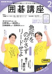 NHK 囲碁講座 (2025年2月号)