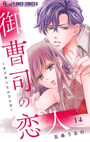 御曹司の恋人～オジサンとムスメ０～【マイクロ】（１４）