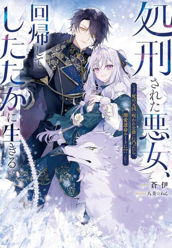 処刑された悪女、回帰してしたたかに生きる