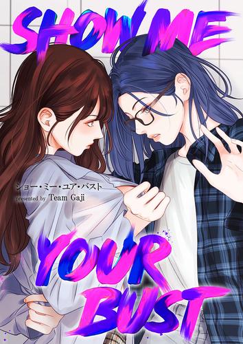 Show me your bust【タテヨミ】３９