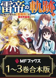 【合本版】雷帝の軌跡　～俺だけ使える【雷魔術】で異世界最強に！～