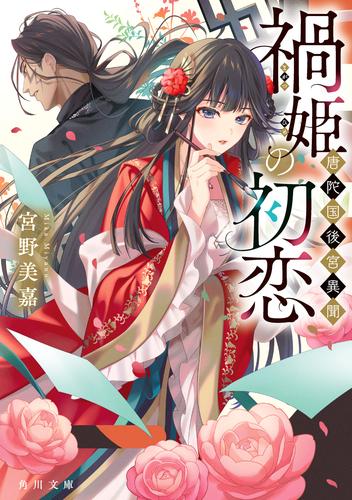 禍姫の初恋　唐陀国後宮異聞