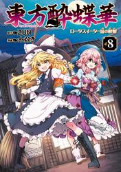 東方酔蝶華　～ロータスイーター達の酔醒