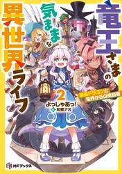 竜王さまの気ままな異世界ライフ
