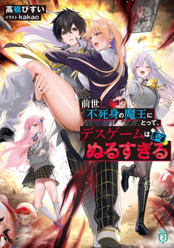 前世不死身の魔王にとって、デスゲームはぬるすぎる【電子特典付き】