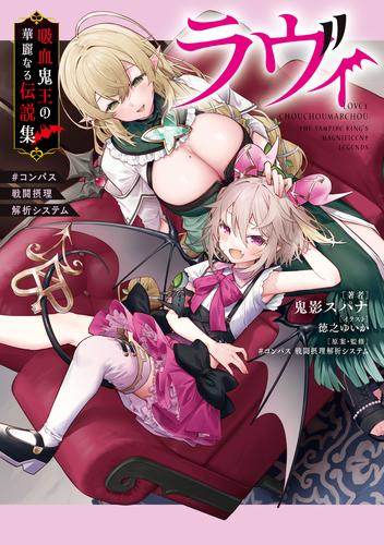 ラヴィ 吸血鬼王の華麗なる伝説集　#コンパス 戦闘摂理解析システム