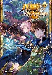八男って、それはないでしょう！