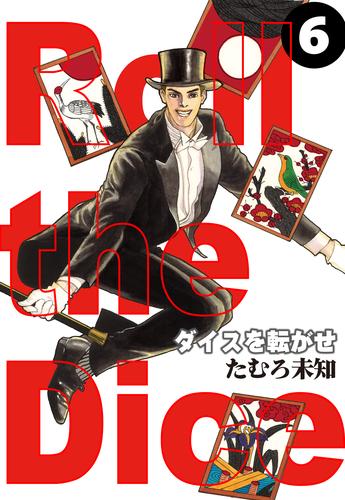 ダイスを転がせ 6