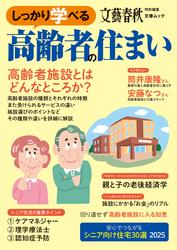 文春ムック　しっかり学べる高齢者の住まい