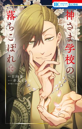 神さま学校の落ちこぼれ 10巻