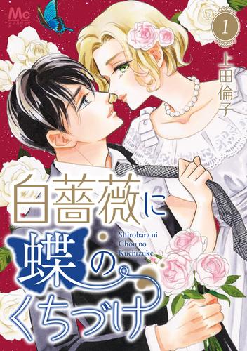 白薔薇に蝶のくちづけ 1