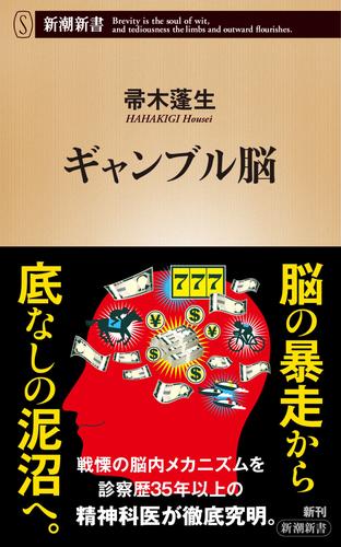 ギャンブル脳（新潮新書）