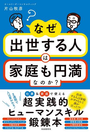なぜ出世する人は家庭も円満なのか？