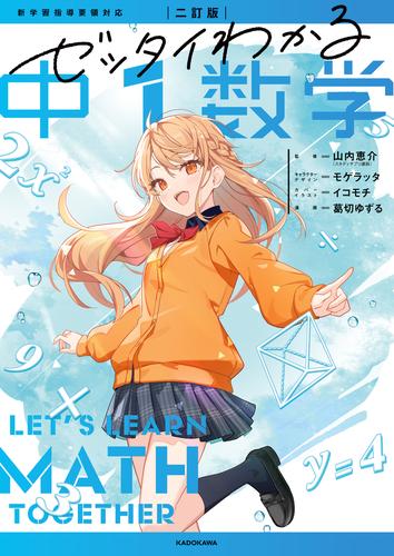 二訂版　ゼッタイわかる　中１数学