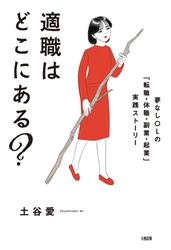 適職はどこにある？（大和出版）
