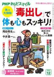PHPからだスマイル2024年12月号 体の大掃除 「毒出し」で体も心もスッキリ！