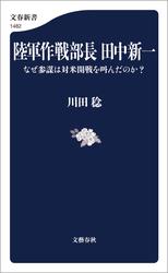 陸軍作戦部長　田中新一　なぜ参謀は対米開戦を叫んだのか？