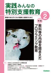 実践　みんなの特別支援教育 (2025年2月号)