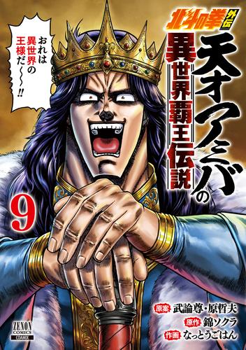 北斗の拳外伝天才アミバの異世界覇王伝説9巻【特典イラスト付き】