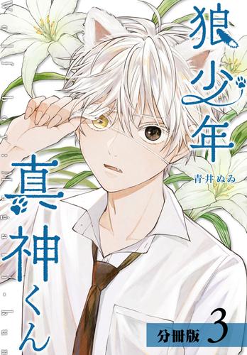 狼少年真神くん分冊版3巻