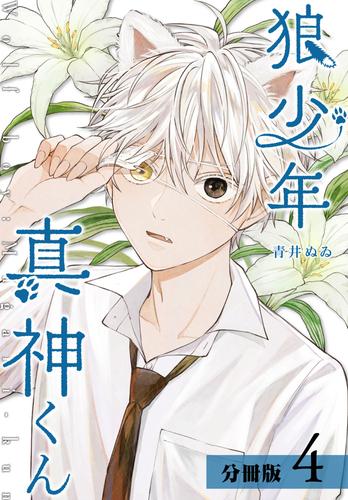 【無料】狼少年真神くん分冊版4巻