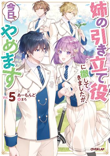 姉の引き立て役に徹してきましたが、今日でやめます 5