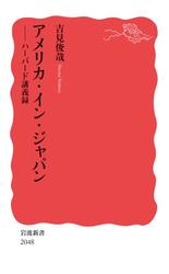 アメリカ・イン・ジャパン ハーバード講義録