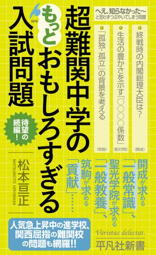 超難関中学のもっとおもしろすぎる入試問題