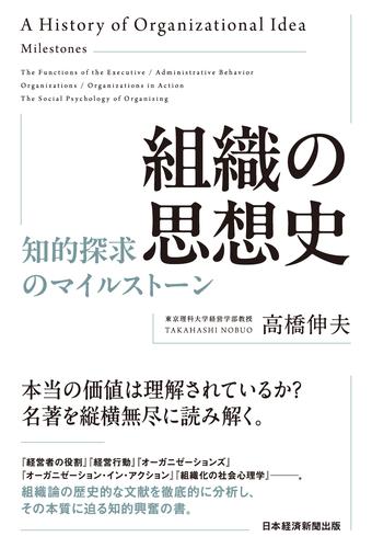 組織の思想史　知的探求のマイルストーン