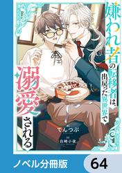 嫌われ者の転移者は、出戻った異世界で溺愛される【ノベル分冊版】
