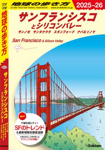 B04 地球の歩き方 サンフランシスコとシリコンバレー 2025～2026 サンノゼ サンタクララ スタンフォード ナパ＆ソノマ