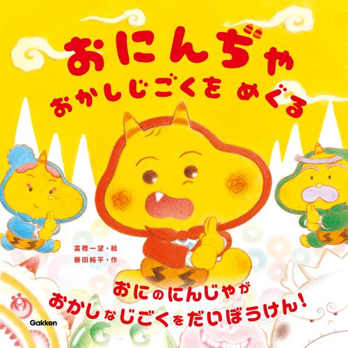 おにんぢゃ おかしじごくを めぐる