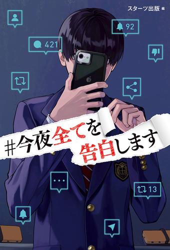 ＃今夜全てを告白します