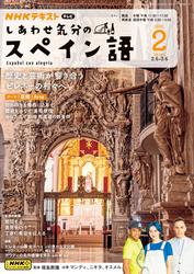 ＮＨＫテレビ しあわせ気分のスペイン語 (2025年2月号)