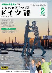 ＮＨＫテレビ しあわせ気分のドイツ語 (2025年2月号)