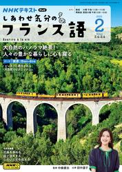 ＮＨＫテレビ しあわせ気分のフランス語 (2025年2月号)