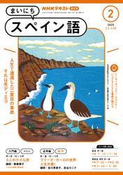 ＮＨＫラジオ まいにちスペイン語 (2025年2月号)
