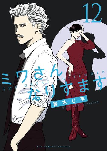 ミワさんなりすます（１２）